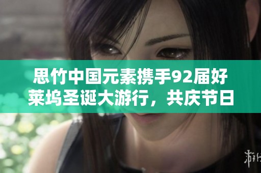 思竹中国元素携手92届好莱坞圣诞大游行，共庆节日魅力