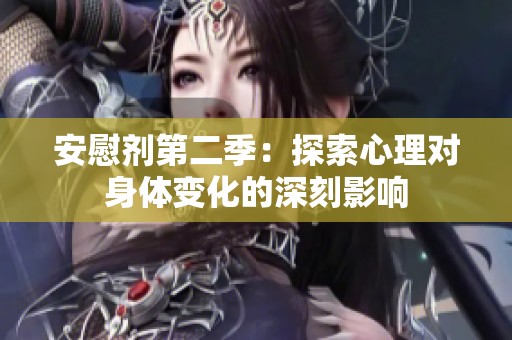 安慰剂第二季：探索心理对身体变化的深刻影响