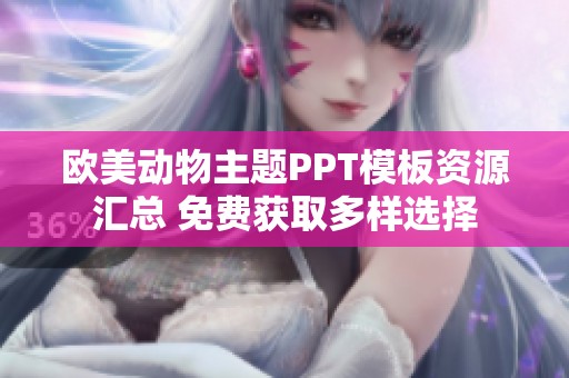欧美动物主题PPT模板资源汇总 免费获取多样选择