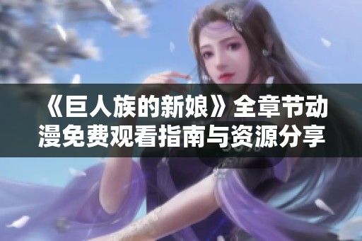 《巨人族的新娘》全章节动漫免费观看指南与资源分享