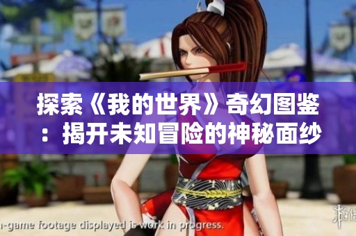 探索《我的世界》奇幻图鉴：揭开未知冒险的神秘面纱与魅力之旅