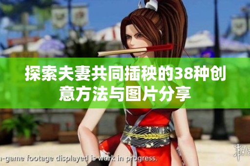探索夫妻共同插秧的38种创意方法与图片分享