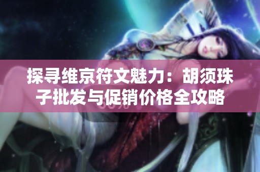 探寻维京符文魅力：胡须珠子批发与促销价格全攻略