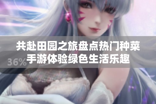 共赴田园之旅盘点热门种菜手游体验绿色生活乐趣