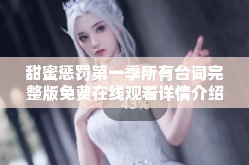 甜蜜惩罚第一季所有台词完整版免费在线观看详情介绍