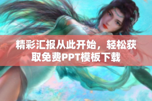精彩汇报从此开始，轻松获取免费PPT模板下载