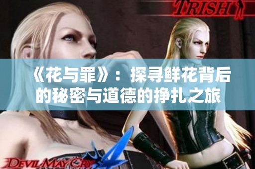 《花与罪》：探寻鲜花背后的秘密与道德的挣扎之旅