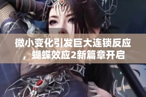 微小变化引发巨大连锁反应，蝴蝶效应2新篇章开启