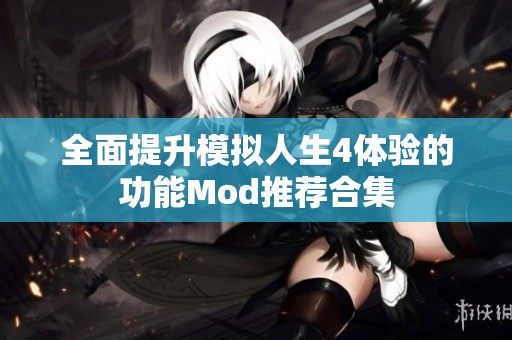全面提升模拟人生4体验的功能Mod推荐合集