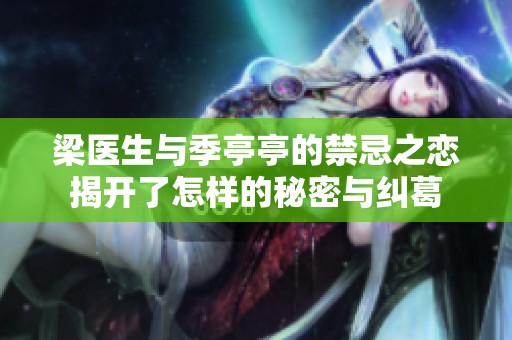梁医生与季亭亭的禁忌之恋揭开了怎样的秘密与纠葛