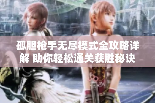 孤胆枪手无尽模式全攻略详解 助你轻松通关获胜秘诀分享