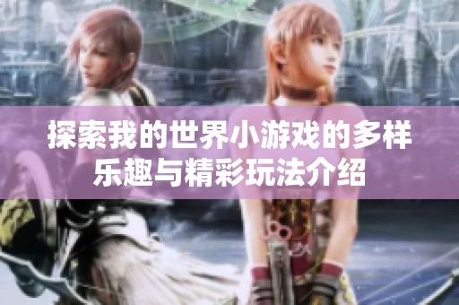 探索我的世界小游戏的多样乐趣与精彩玩法介绍