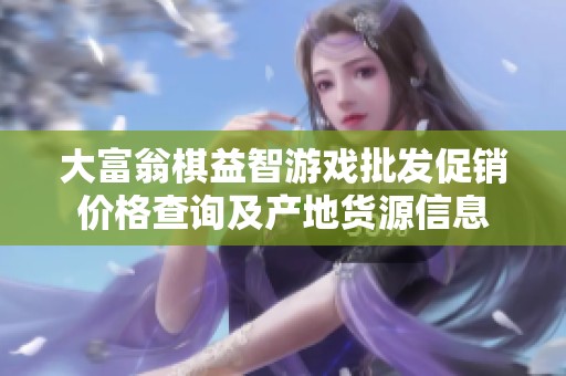 大富翁棋益智游戏批发促销价格查询及产地货源信息