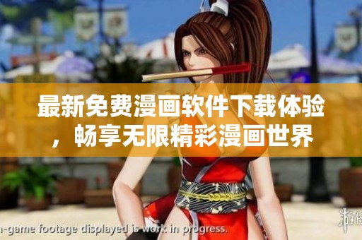 最新免费漫画软件下载体验，畅享无限精彩漫画世界