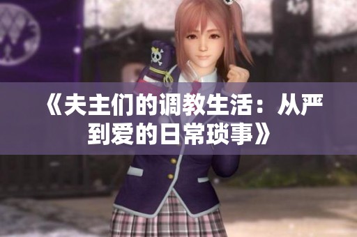 《夫主们的调教生活：从严到爱的日常琐事》