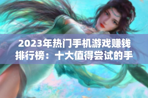 2023年热门手机游戏赚钱排行榜：十大值得尝试的手游推荐