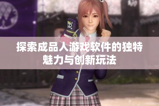 探索成品人游戏软件的独特魅力与创新玩法