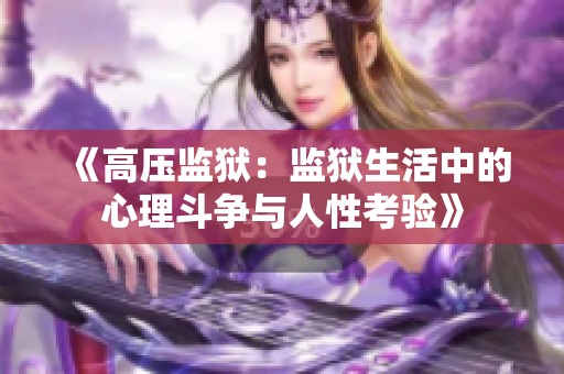 《高压监狱：监狱生活中的心理斗争与人性考验》
