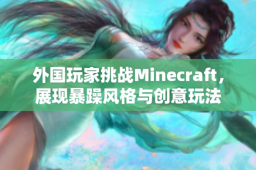 外国玩家挑战Minecraft，展现暴躁风格与创意玩法