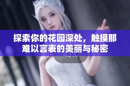 探索你的花园深处，触摸那难以言表的美丽与秘密
