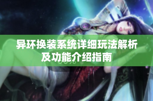 异环换装系统详细玩法解析及功能介绍指南