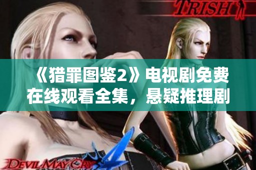 《猎罪图鉴2》电视剧免费在线观看全集，悬疑推理剧不容错过