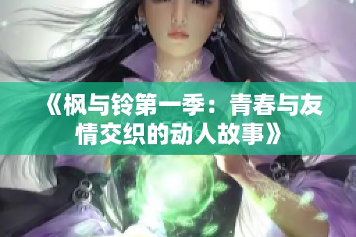 《枫与铃第一季：青春与友情交织的动人故事》