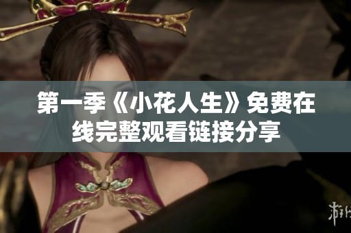 第一季《小花人生》免费在线完整观看链接分享