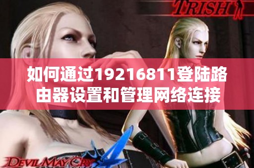 如何通过19216811登陆路由器设置和管理网络连接