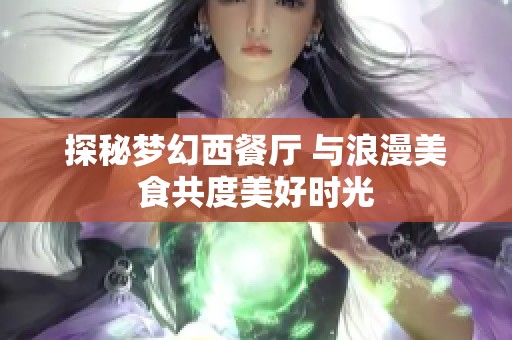 探秘梦幻西餐厅 与浪漫美食共度美好时光