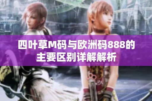 四叶草M码与欧洲码888的主要区别详解解析