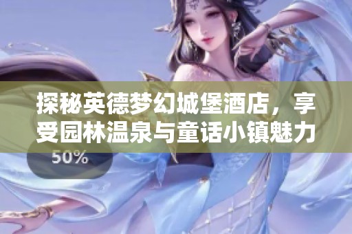 探秘英德梦幻城堡酒店，享受园林温泉与童话小镇魅力之旅