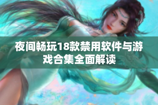 夜间畅玩18款禁用软件与游戏合集全面解读