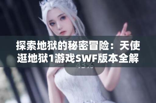 探索地狱的秘密冒险：天使逛地狱1游戏SWF版本全解析之旅