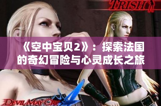 《空中宝贝2》：探索法国的奇幻冒险与心灵成长之旅