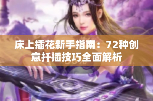 床上插花新手指南：72种创意扦插技巧全面解析