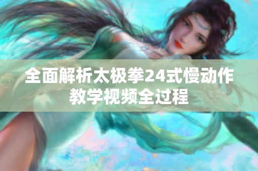 全面解析太极拳24式慢动作教学视频全过程