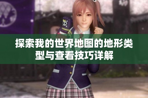 探索我的世界地图的地形类型与查看技巧详解