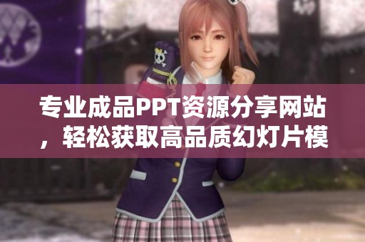 专业成品PPT资源分享网站，轻松获取高品质幻灯片模板
