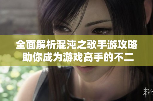 全面解析混沌之歌手游攻略 助你成为游戏高手的不二法门