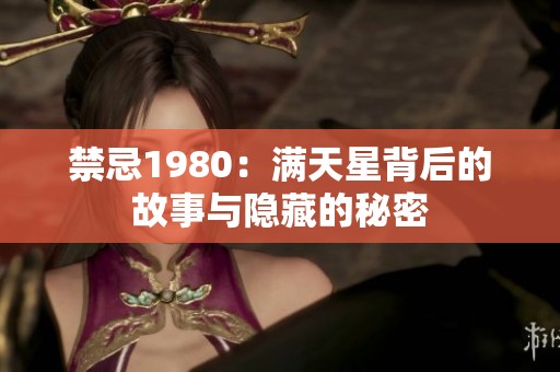 禁忌1980：满天星背后的故事与隐藏的秘密
