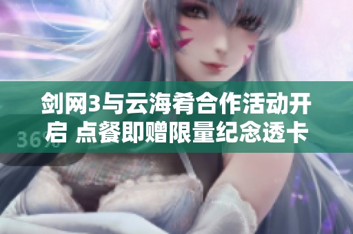 剑网3与云海肴合作活动开启 点餐即赠限量纪念透卡