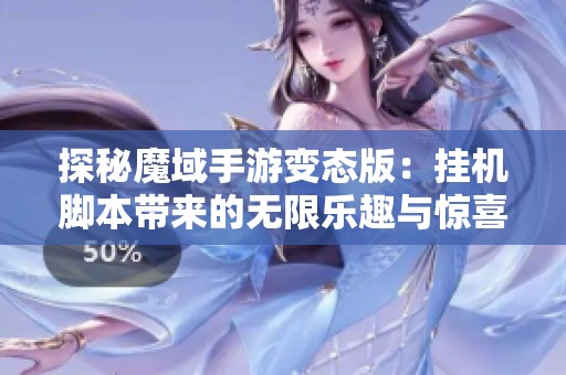 探秘魔域手游变态版：挂机脚本带来的无限乐趣与惊喜