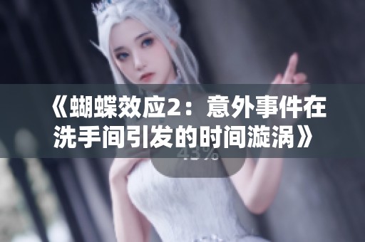 《蝴蝶效应2：意外事件在洗手间引发的时间漩涡》