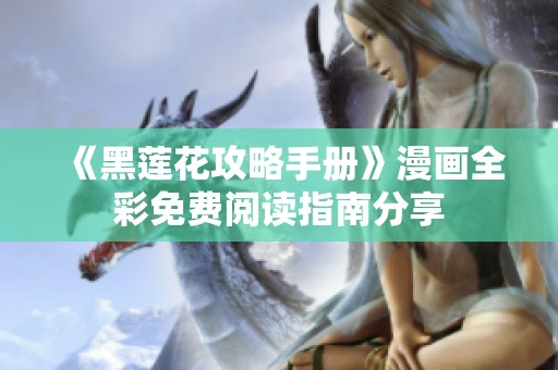 《黑莲花攻略手册》漫画全彩免费阅读指南分享
