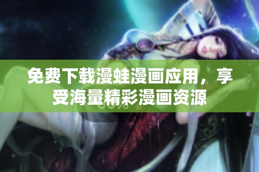 免费下载漫蛙漫画应用，享受海量精彩漫画资源