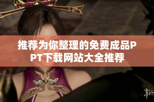 推荐为你整理的免费成品PPT下载网站大全推荐
