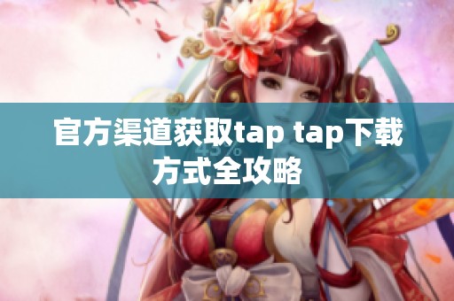 官方渠道获取tap tap下载方式全攻略