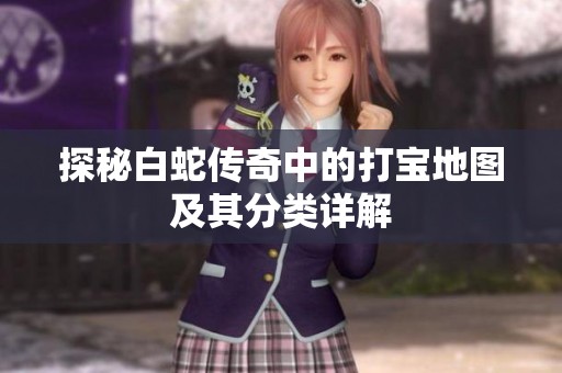 探秘白蛇传奇中的打宝地图及其分类详解