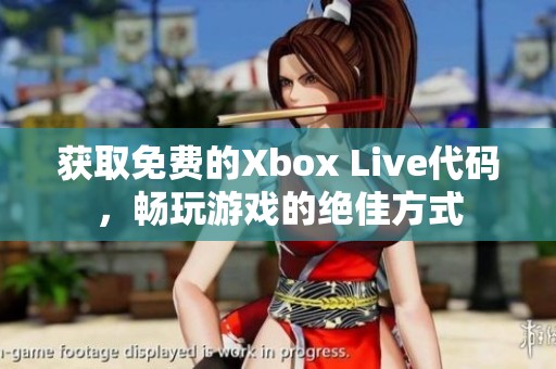 获取免费的Xbox Live代码，畅玩游戏的绝佳方式